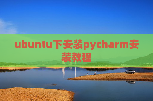 ubuntu下安装pycharm安装教程 ubuntu下安装pycharm安装教程