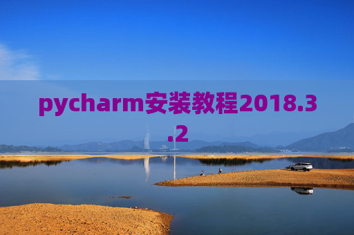 pycharm安装教程2018.3.2