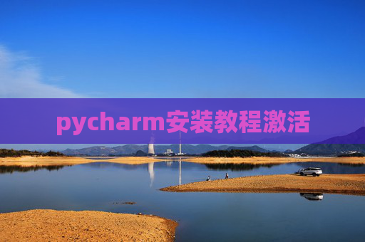 pycharm安装教程激活