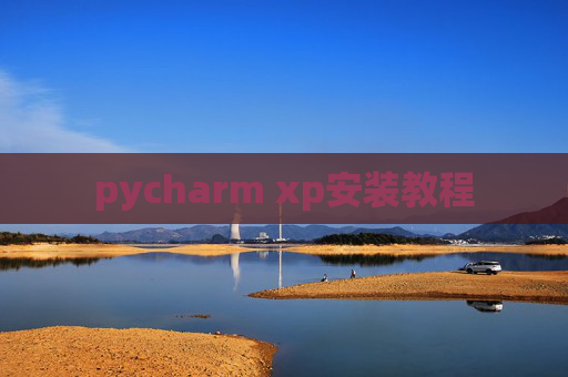 pycharm xp安装教程